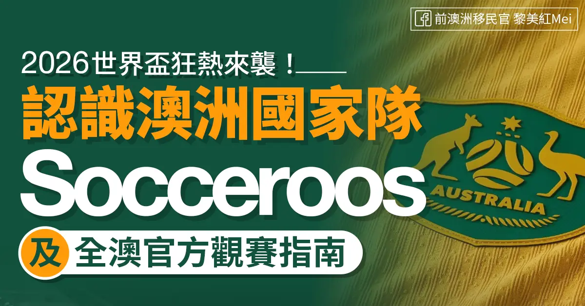 【澳洲移民快訊】 2026世界盃狂熱來襲！認識澳洲國家隊「Socceroos」及全澳官方觀賽指南