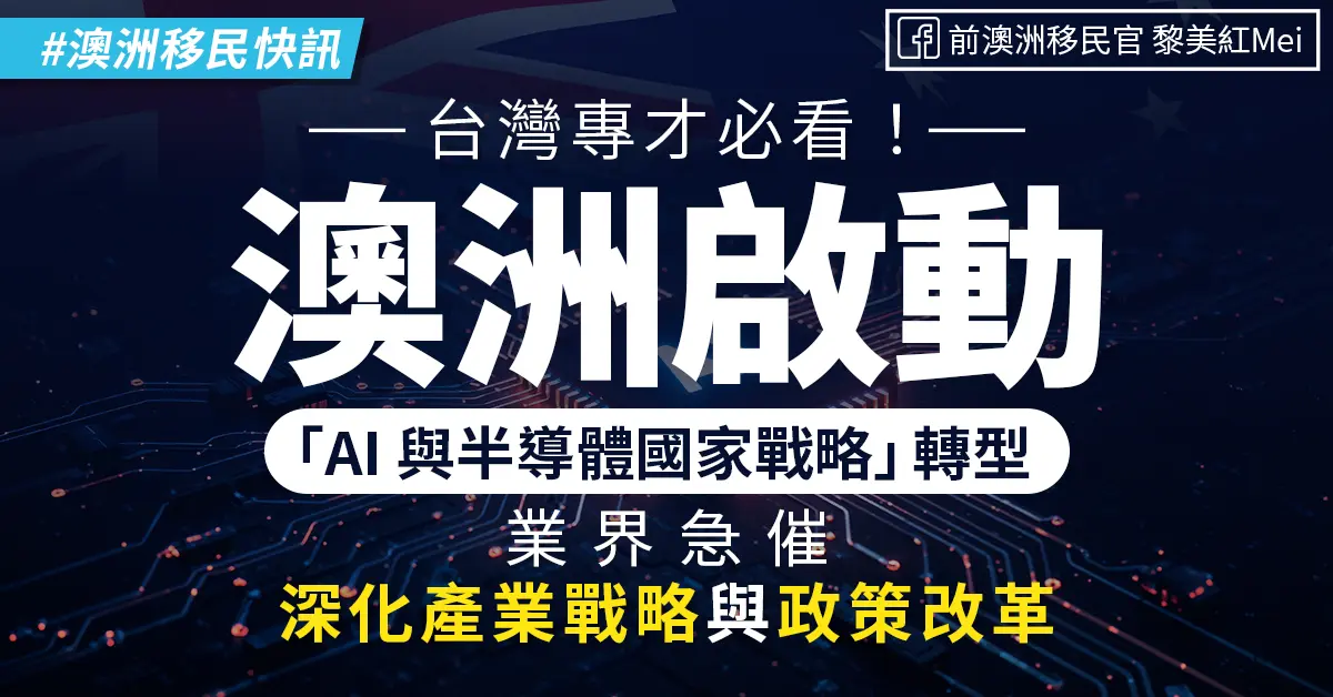 【澳洲移民快訊】台灣專才必看！澳洲啟動「AI 與半導體國家戰略」轉型 業界急催深化產業戰略與政策改革