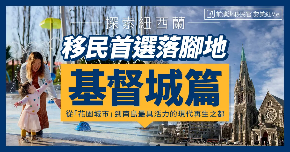 探索紐西蘭移民首選落腳地：基督城篇 —— 從「花園城市」到南島最具活力的現代再生之都