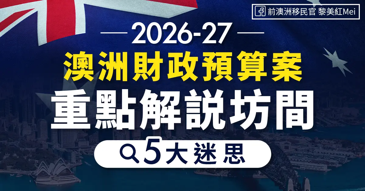 2026-27 澳洲財政預算案｜重點解説坊間五大迷思