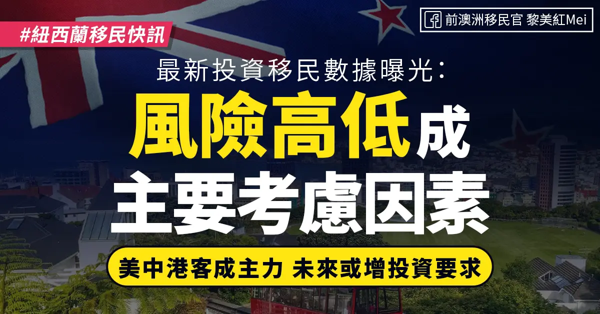 【紐西蘭移民快訊】最新投資移民數據曝光：風險高低成主要考慮因素美中港客成主力 未來或增投資要求