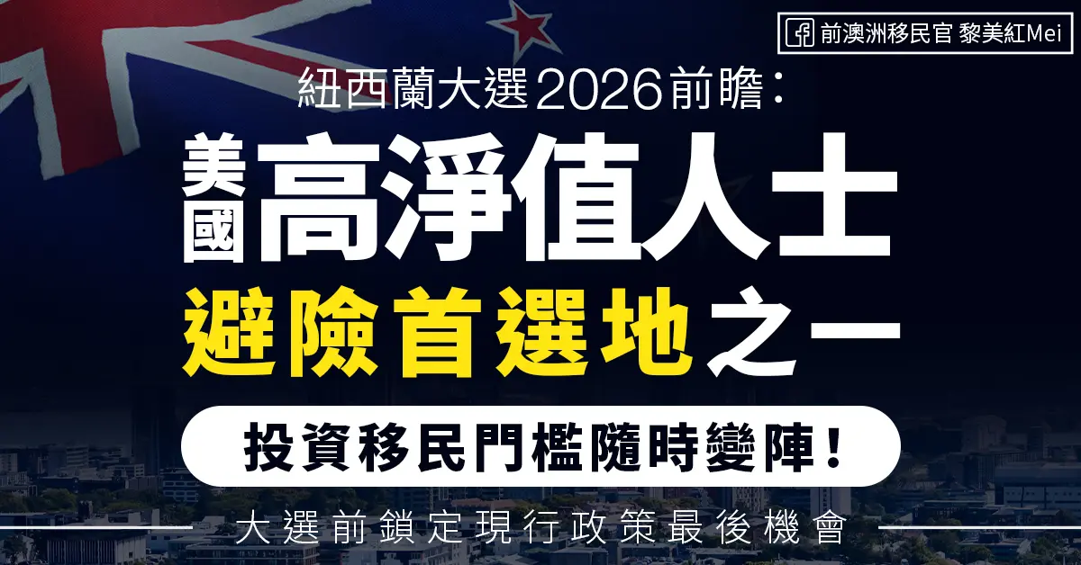 紐西蘭大選 2026 前瞻：美國高淨值人士避險首選地之一 投資移民門檻隨時變陣！大選前鎖定現行政策最後機會