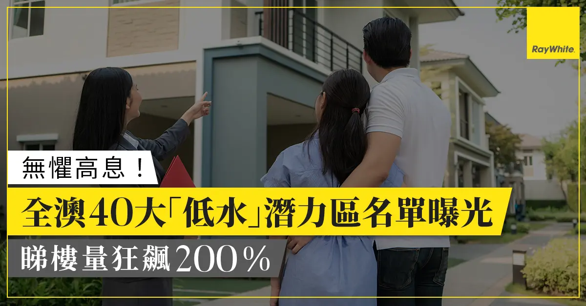澳洲樓市數據解密：高息下全澳40大潛力區睇樓量翻倍