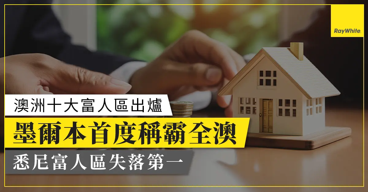 【澳洲樓市大數據】墨爾本擊敗悉尼成全澳最高收入地區！