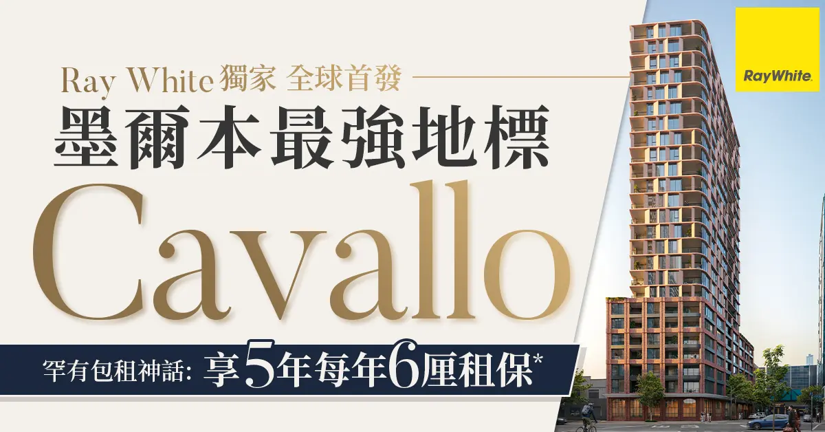 【線上講座 】澳洲終極收租神盤 VIP分享會 墨爾本全新地標Cavallo 獨家首發
