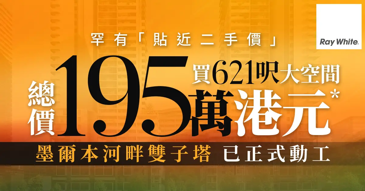 【線上講座及實體諮詢日】墨爾本全新河畔雙子塔 震撼發售 195萬港元買 621 呎大空間*！