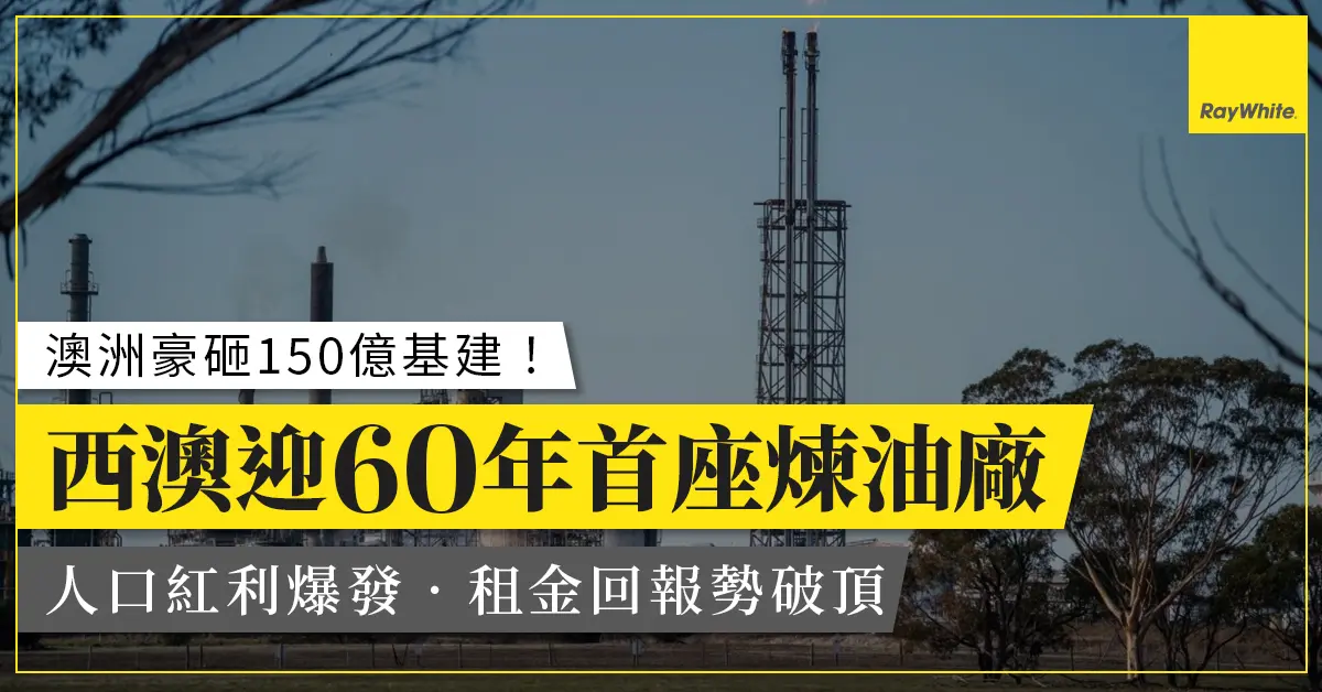 【市場觀察】中東局勢促使澳洲力建60年首座煉油廠，西澳豪擲150億掀基建熱潮，勢成港人海外投資新熱點！