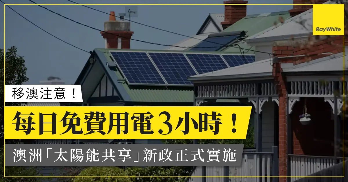 【澳洲生活指南】每日免費用電3小時！澳洲「太陽能共享」計劃詳情及申請攻略