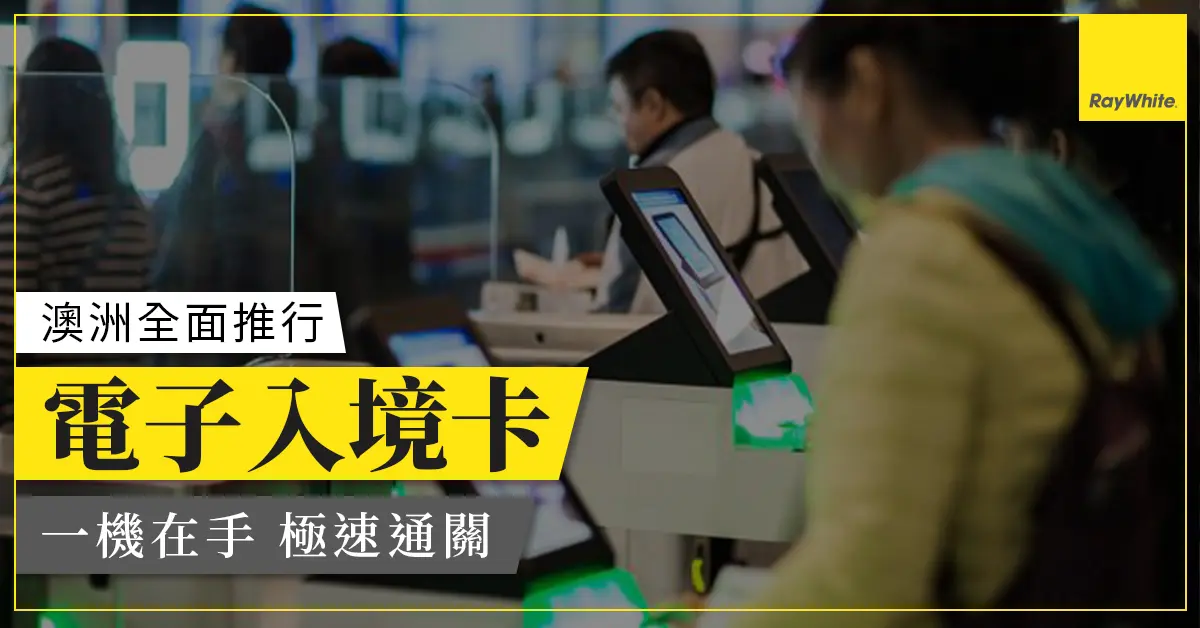 澳洲宣佈全面推行電子入境卡 預計12至18個月內落實 助港人更快捷過關