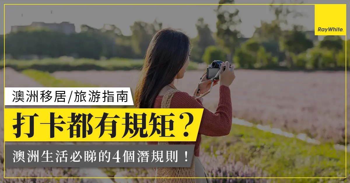 【澳洲生活百科】打卡都有潛規則？一文看懂澳洲拍攝法規與「邊界感」文化