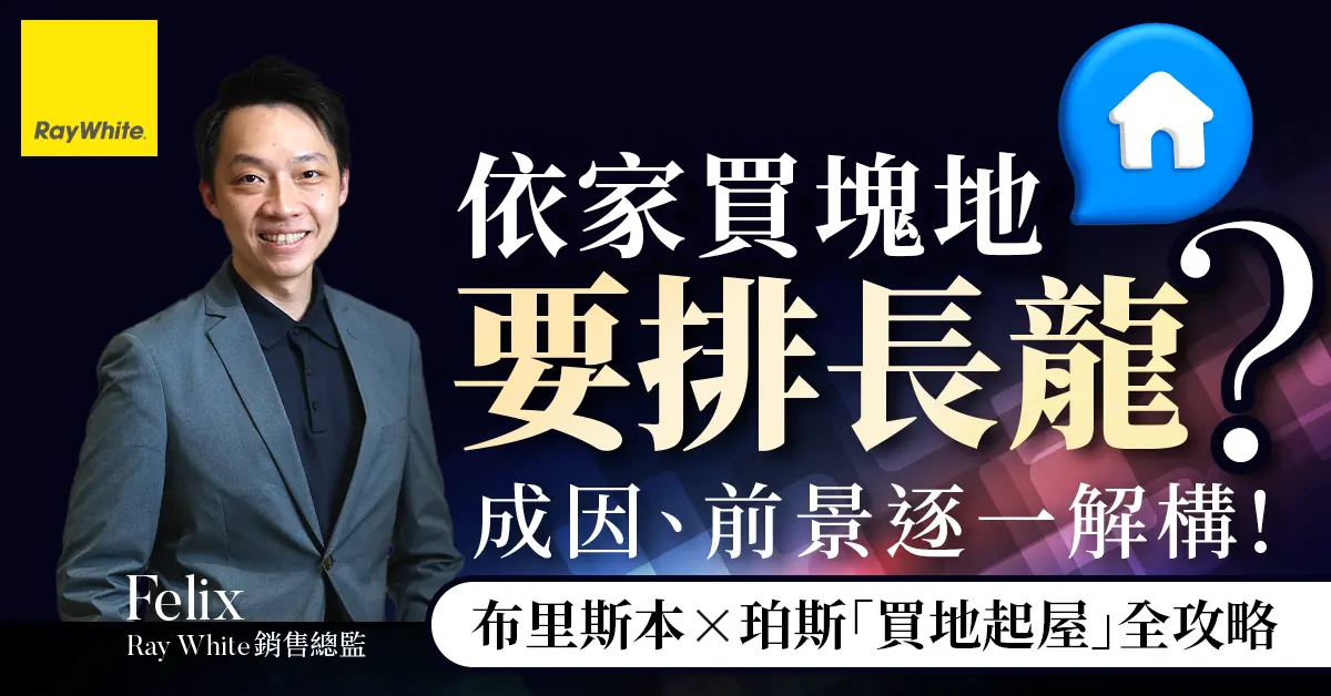 【布里斯本 x 珀斯「買地起屋」全攻略 】Dual Key 一個價錢 兩份租金!
