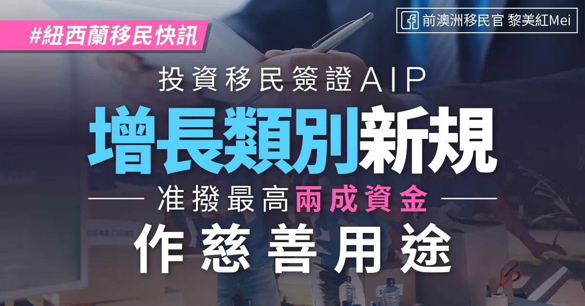 【紐西蘭移民快訊】 投資移民簽證 AIP 增長類別新規 准撥最高兩成資金作慈善用途
