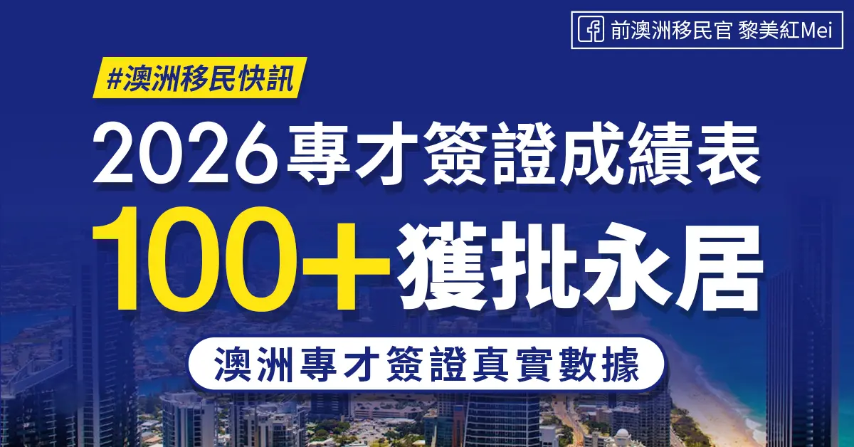 【澳洲移民快訊】2026專才簽證成績表：100+ 獲批永居，澳洲專才簽證真實數據